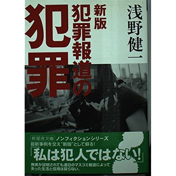 過激派報道の犯罪: マスコミの権力を批判する (三一新書 1012) | 浅野
